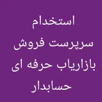 استخدام سرپرست فروش، بازاریاب، حسابدار