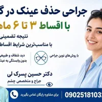 خداحافظی با عینک، راحت‌تر از همیشه