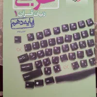 عربی خیلی سبز پایه دهم