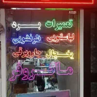 تعمیر تخصصی برد ماکروفر لباسشویی یخچال ظرفشویی