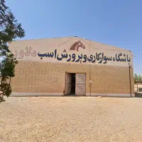 پانسیون و اجاره اسطبل اسب