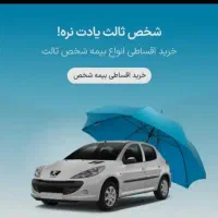 بیمه شخص ثالث نقد و اقساط