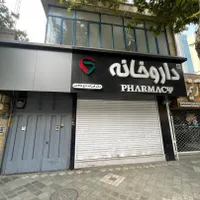 مغازه و خانه خیابان میر
