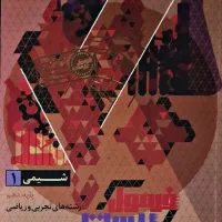 فرمول بیست شیمی دهم گاج ۱۴۰۴ (سال تحصیلی فعلی)