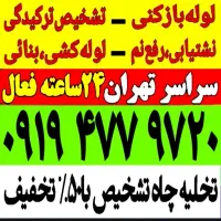 لوله بازکنی کهریزک شورآباد باقرشهر قمصر ارزان فوری|خدمات پیشه و مهارت|کهریزک, |دیوار