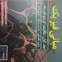 کتاب مبانی فیزیک هالیدی ویرایش ۱۲ جلد اول