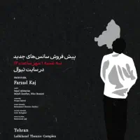 ۲ عدد بلیت تئاتر بک تو بلک ۱۳ آبان