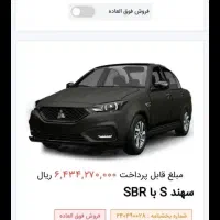 3 عدد حواله سهند s SBR فروش فوق العاده