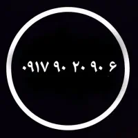 سیمکارت ۹۱۷.۹۰.۲۰.۹۰.۶