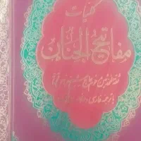 مفاتیح|کتاب و مجله مذهبی|ملایر, |دیوار