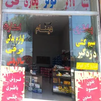 استخدام شاگرد در باتری سازی