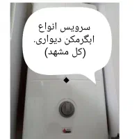 تعمیرات ابگرمکن و لوله بازکنی و جوشکاری درب وپنجره