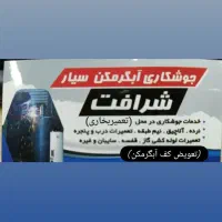 جوشکاری آبگرمکن سیار در محل شما و تعمیر بخاری