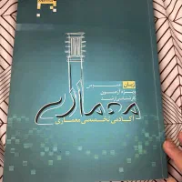 کتاب کنکور کارشناسی ارشد معماری قیمت توافقی|کتاب و مجله آموزشی|تهران, علم و صنعت|دیوار
