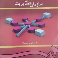 کتاب مبانی سازمان و مدیریت