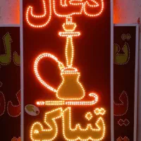 تابلو ال ای دی LED ذغال تنباکو قلیان ابعاد بزرگ|فروشگاه و مغازه|شیراز, شیخ علی چوپان|دیوار