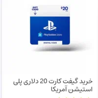 گیفت کارت پلی استیشن آمریکا 20 دلاری ps5 زیر قیمت