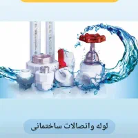 فروش لوله واتصالات سفید ساختمانی