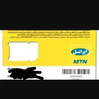 سیم کارت ایرانسل بنام خودمه استفاده نشده ۱۵ سال