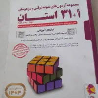 کتاب 31استان|کتاب و مجله آموزشی|اصفهان, ارداجی|دیوار