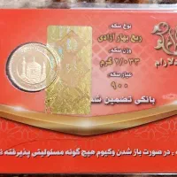 ربع سکه بانکی تضمین شده