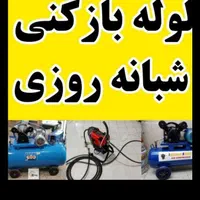 لوله بازکنی بافنر وتراکم شبانه روزی|خدمات پیشه و مهارت|سبزوار, هویزه|دیوار