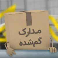 مدارکی گم کردم به نام محمد علی غایبلو