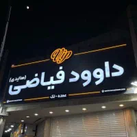 استخدام همکار خانم (فروشندگی)
