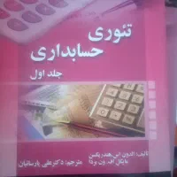 کتابهای رشته حسابداری و مالیاتی
