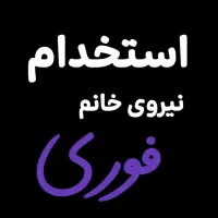 نیروی خانم از منطقه پردیسان