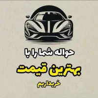 معاملات حواله خودرویی