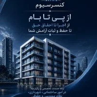 استخدام تعدادی ارشیتکت و منشی و حسابدار