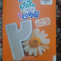 فارسی ۱ ماجرای بیست دهم|کتاب و مجله آموزشی|قم, باجک دو|دیوار