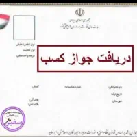 مجوزهای کسب و کار و مشاغل