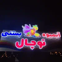 تابلو کامپوزیت آبمیوه بستنی و نئون|فروشگاه و مغازه|ری, حمزه‌آباد|دیوار