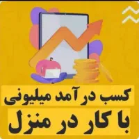 کار در منزل