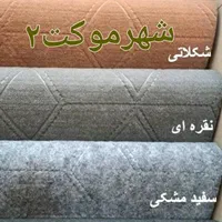 تخفیف انفجاری ۷۲ساعته|موکت|شیراز, رازی|دیوار