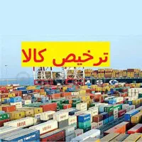 ترخیص کالا از تمامی گمرکات