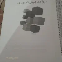 کتاب کار هوش تصویری و غیر کلامی پایه پنچم چاپ ۱۴۰۳|کتاب و مجله آموزشی|نیشابور, رحمت آباد|دیوار