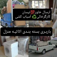 باربری حمل ونقل باراثاثیه منزل کارگرخالی اسباب کشی|خدمات حمل و نقل|تهران, شهرک شهید باقری|دیوار