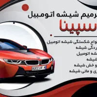 ترمیم شکستگی شیشه اتومبیل در محل