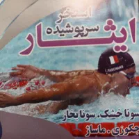 15 عدد بلیط استخر ایثار