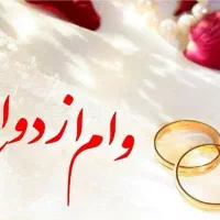 وام ازدواج 300 ملیونی فروش