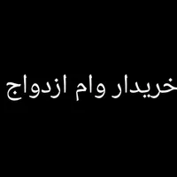 خریدار وام ازدواج
