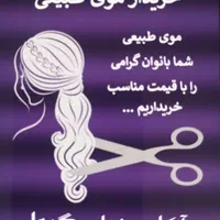 خریدار موی طبیعی شما بانوان گرامی هستیم