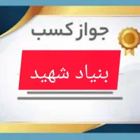 جواز بنیاد شهیدی