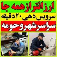 لوله بازکن پردیسان شهرک قدس مهدیه الغدیرصفاشهرفوری|خدمات پیشه و مهارت|قم, بلوار امین و ساحلی|دیوار