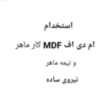 استخدام نیرو در کارگاه ام دی اف