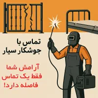 جوشکاری سیار ۲۴ساعته