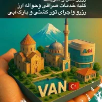تور گروهی وان ترکیه  برای  اسفندماه